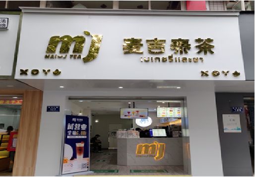 太和奶茶店的招牌怎么做才吸引眼球？