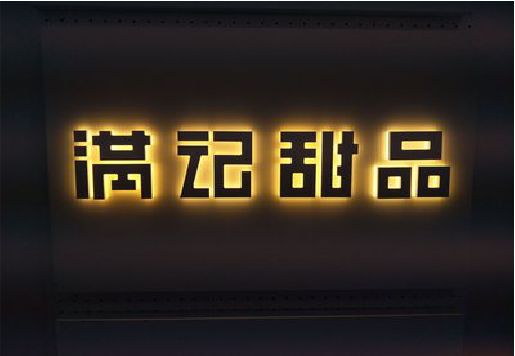 太和发光字＆发光字招牌