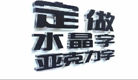 太和门头水晶字的制作过程。