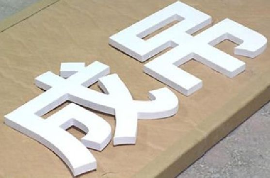 太和PVC字广告制作介绍。