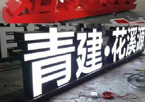 太和打造更有特色的发光字招牌。
