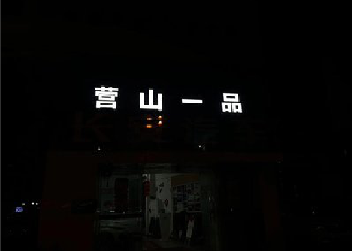 太和发光字门头招牌日耗电量。