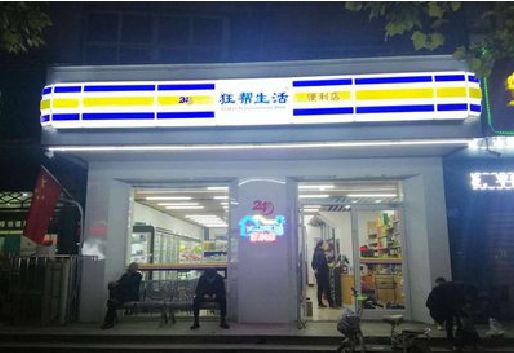 太和连锁店超市招牌制作。