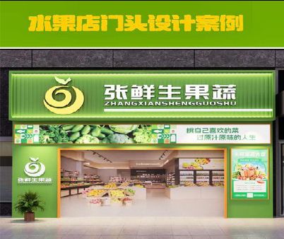太和生鲜超市门头设计应注意什么？