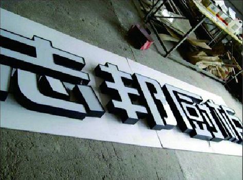 太和不同门头广告招牌的工艺及适用行业。