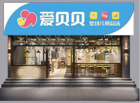 太和母婴店招牌设计排版技巧。